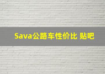 Sava公路车性价比 贴吧